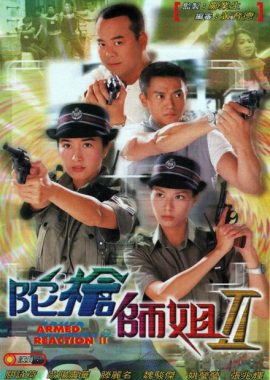 陀枪师姐 陀槍師姐