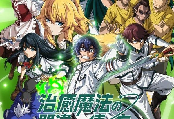 治愈魔法的错误使用方法 治癒魔法の間違った使い方