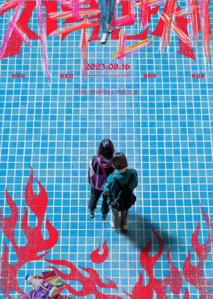 地狱万岁 지옥만세