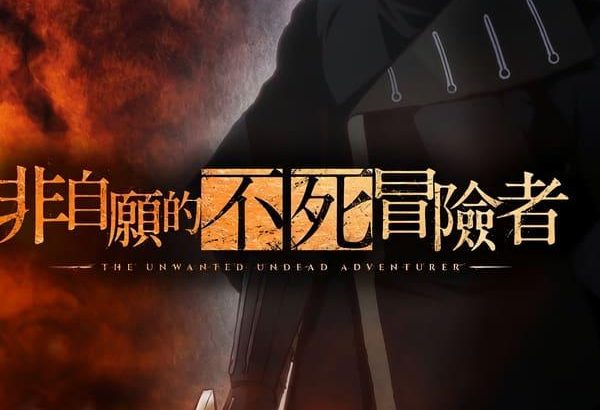 事与愿违的不死冒险者 望まぬ不死の冒険者