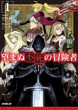 事与愿违的不死冒险者 望まぬ不死の冒険者