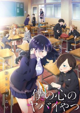 我心里危险的东西 第二季 僕の心のヤバイやつ 2期