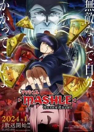 物理魔法使马修 第二季 マッシュル-MASHLE-‎ 第2期