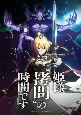 公主大人，接下来是“拷问”时间 姫様“拷問”の時間です