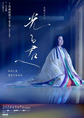 致光之君 光る君へ