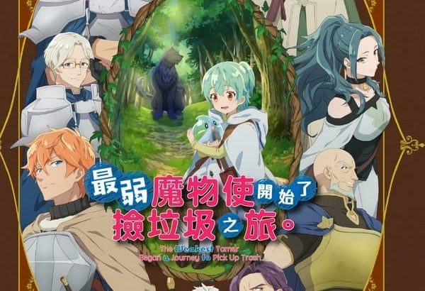 最弱的驯养师开启的捡垃圾的旅途 最弱テイマーはゴミ拾いの旅を始めました。