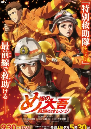 特搜组大吾 救国的橘色部队 め組の大吾 救国のオレンジ
