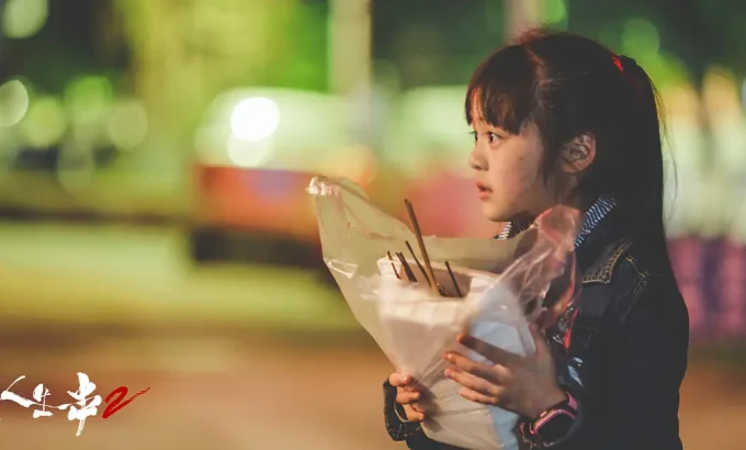 人生一串 第二季