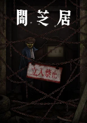 暗芝居 第十二季 闇芝居 第12期