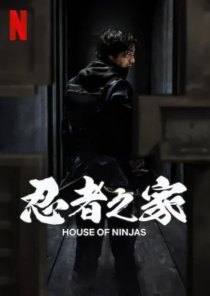忍者之家 House of Ninjas