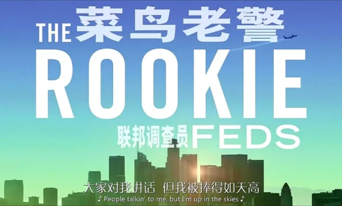 菜鸟老警：联邦调查员 第一季 The Rookie: Feds Season 1