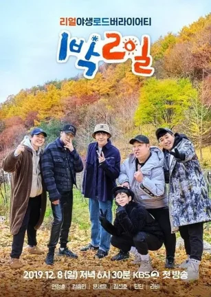 两天一夜 第四季 1박 2일 시즌4
