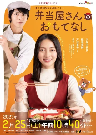 便当店的款待 弁当屋さんのおもてなし