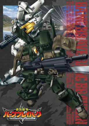 勇气爆发 勇気爆発バーンブレイバーン