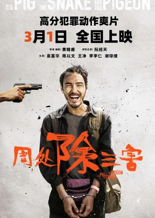 周处除三害 周處除三害