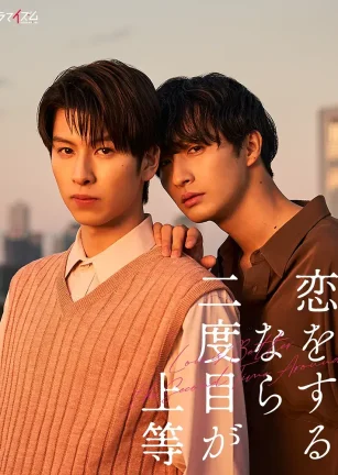 第二次恋爱才完美 恋をするなら二度目が上等