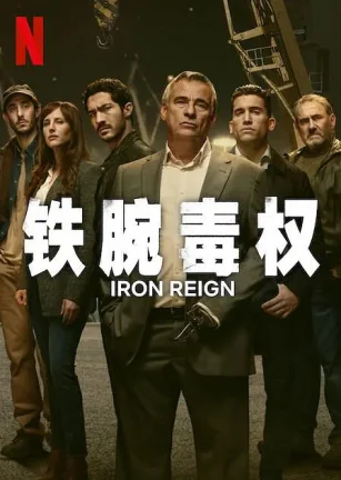 铁腕毒权 Mano de hierro