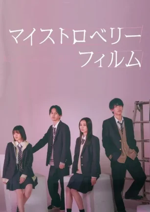 我的草莓胶卷 マイストロベリーフィルム