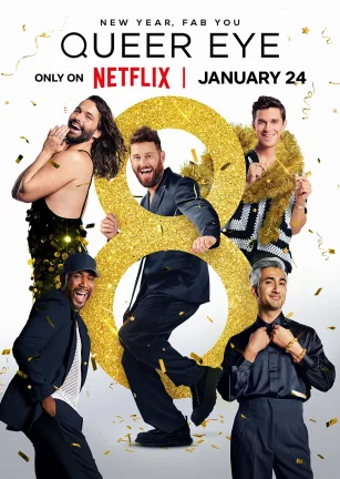 粉雄救兵 第八季 Queer Eye Season 8