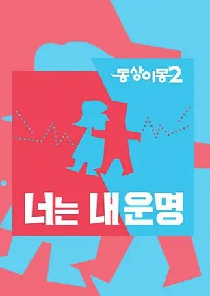 同床异梦2：你是我的命运 동상이몽 2 - 너는 내 운명