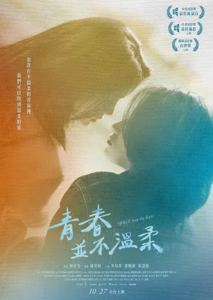 青春并不温柔 青春並不溫柔