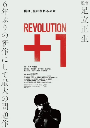 革命＋1 Revolution+1