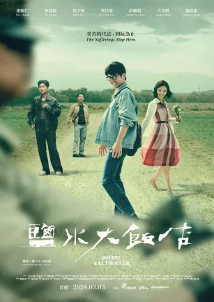 盐水大饭店 鹽水大飯店