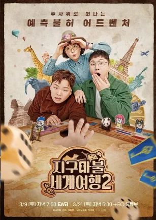 大富翁世界旅行2 지구마불 세계여행 2