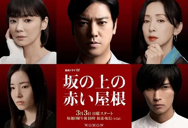 坡道上的红屋顶 坂の上の赤い屋根