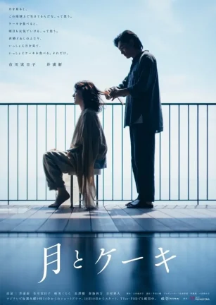 月亮与蛋糕 月とケーキ