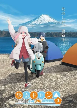 摇曳露营△ 第三季 ゆるキャン△ SEASON 3
