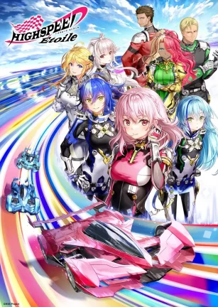 极速星舞 HIGHSPEED Étoile