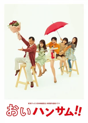 喂帅哥！！ おいハンサム!!