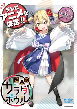 怪人的沙拉碗 変人のサラダボウル