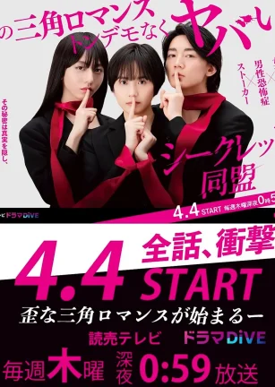 秘密同盟 シークレット同盟