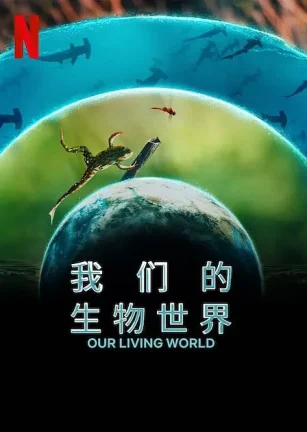 我们的生物世界 Our Living World