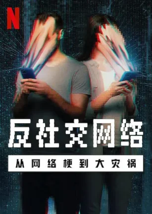 反社交网络：从网络梗到大灾祸 The Antisocial Network