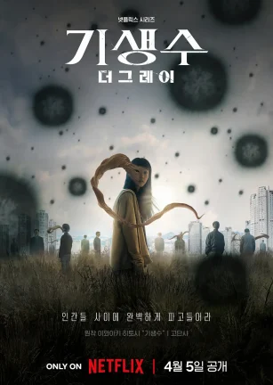 寄生兽：灰色部队 기생수: 더 그레이