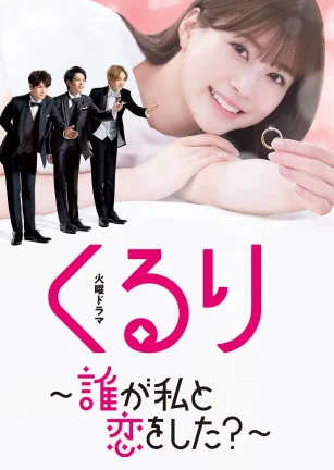 团团转〜谁和我恋爱了？〜 くるり～誰が私と恋をした？～