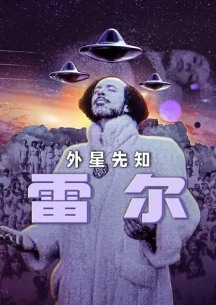 雷尔：最后的先知 Raël : Le prophète des extraterrestres