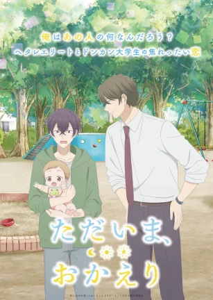 我回来了，欢迎回来 ただいま、おかえり