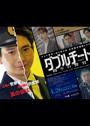 双面骗子 虚假警察 第一季 ダブルチート 偽りの警官