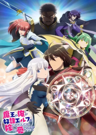 身为魔王的我娶了奴隶精灵为妻，该如何表白我的爱？ 魔王の俺が奴隷エルフを嫁にしたんだが、どう愛でればいい？