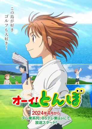 喂！蜻蜓 オーイ! とんぼ