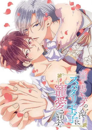 明明是个碍事配角、却被王子给宠爱了 当て馬キャラのくせして、スパダリ王子に寵愛されています。