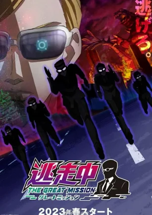 逃走中 大任务 逃走中 グレートミッション