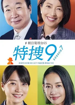 特搜9 第七季 特捜9 season7