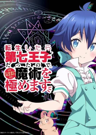 转生七王子的魔法全解 転生したら第七王子だったので、気ままに魔術を極めます