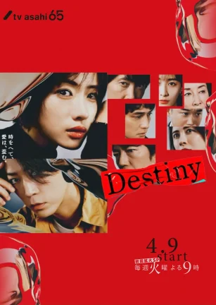 命运 Destiny