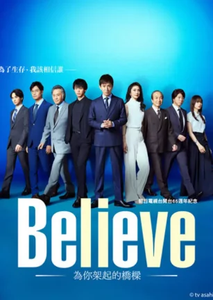 Believe－通往你的桥－ Believe ―君にかける橋―